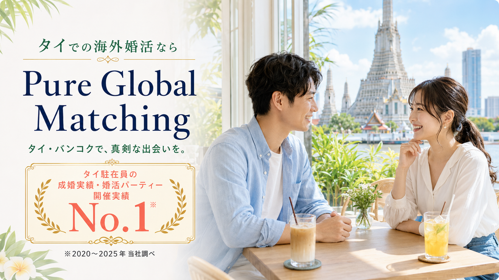 タイバンコクで真面目な出会い真剣婚活を応援しています