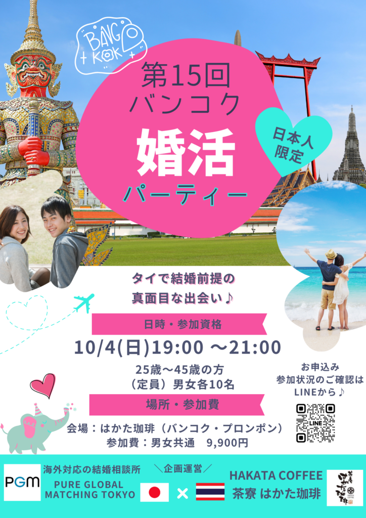 バンコク婚活パーティーの案内チラシ