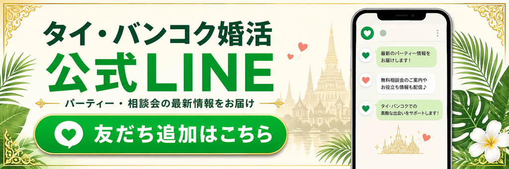 タイバンコク・東南アジアの婚活は公式LINEでおとどけしています